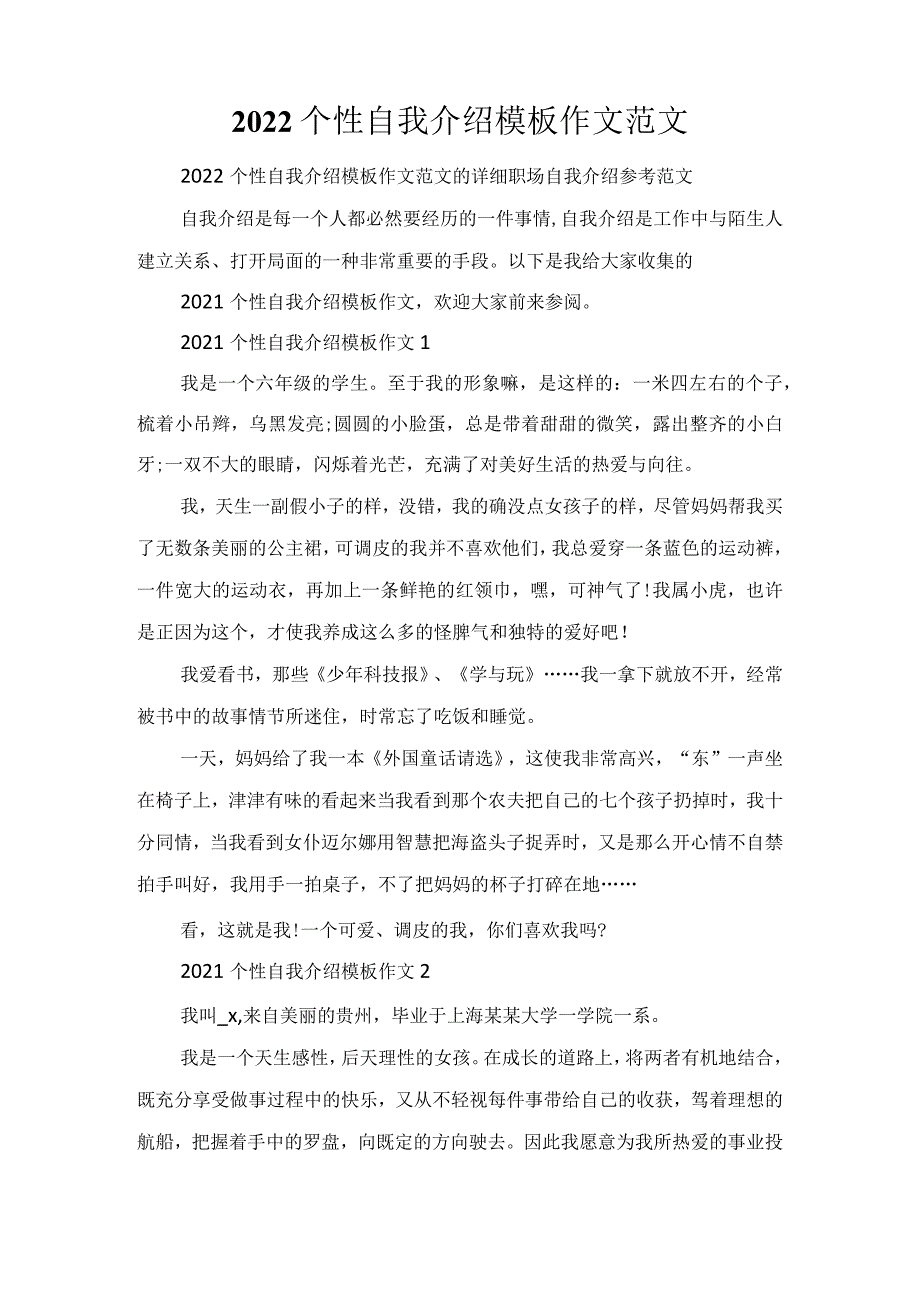 2022个性自我介绍模板作文范文.docx_第1页