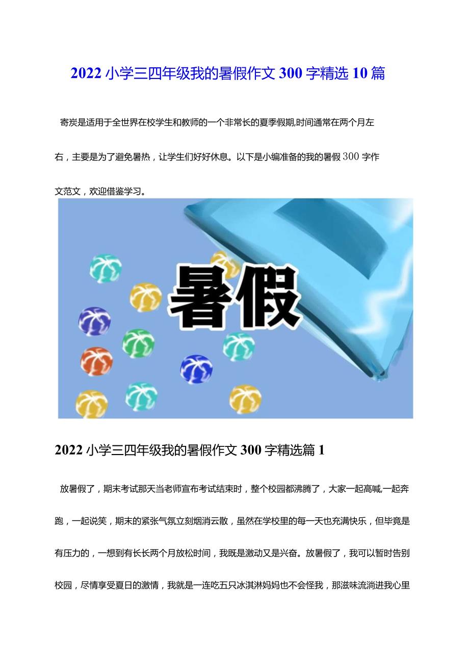 2022小学三四年级我的暑假作文300字精选10篇.docx_第1页