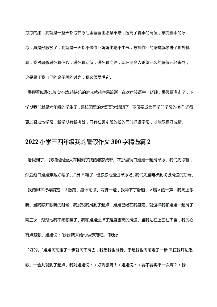 2022小学三四年级我的暑假作文300字精选10篇.docx_第2页