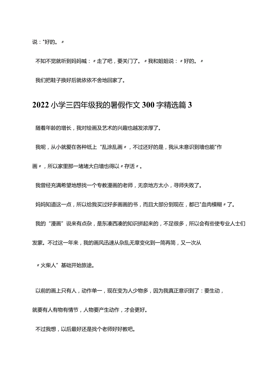 2022小学三四年级我的暑假作文300字精选10篇.docx_第3页