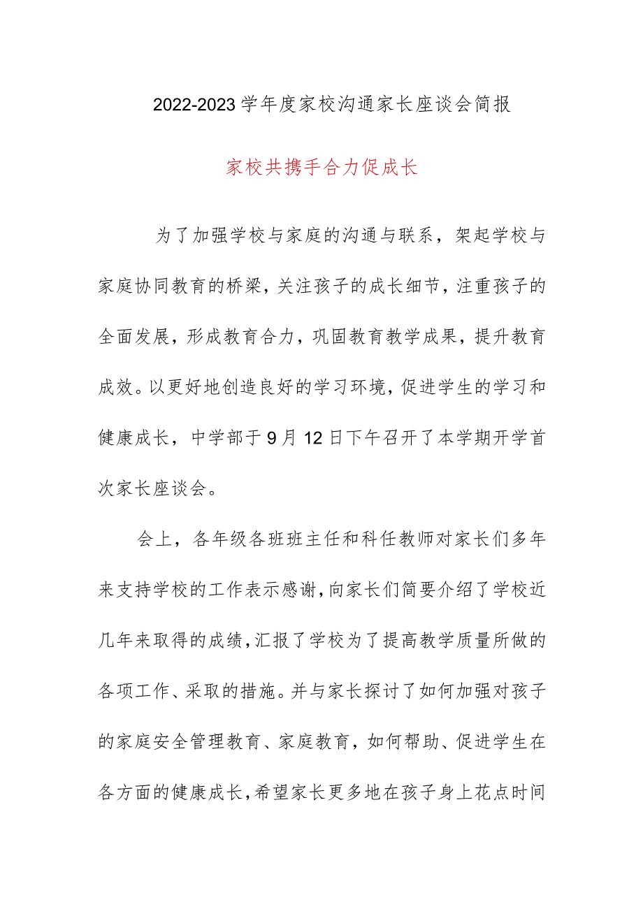 2022-2023学年度家校沟通家长座谈会简报.docx_第1页