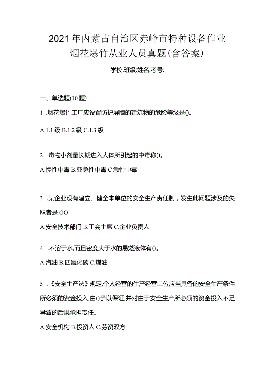 2021年内蒙古自治区赤峰市特种设备作业烟花爆竹从业人员真题(含答案).docx_第1页