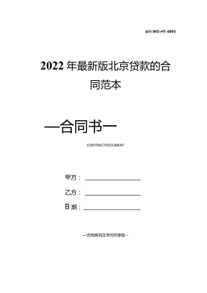 2022年最新版北京贷款的合同范本.docx