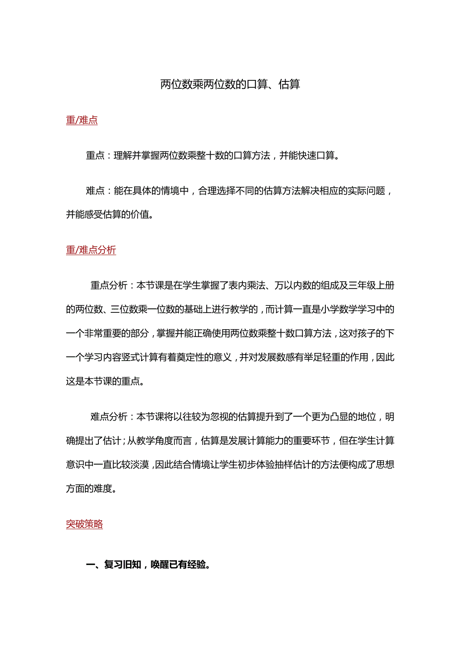 01【重难点解析】两位数乘两位数的口算估算.docx_第1页