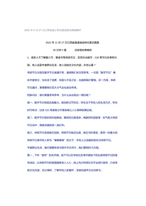 2022年11月27日江西省直公务员遴选面试真题解析.docx