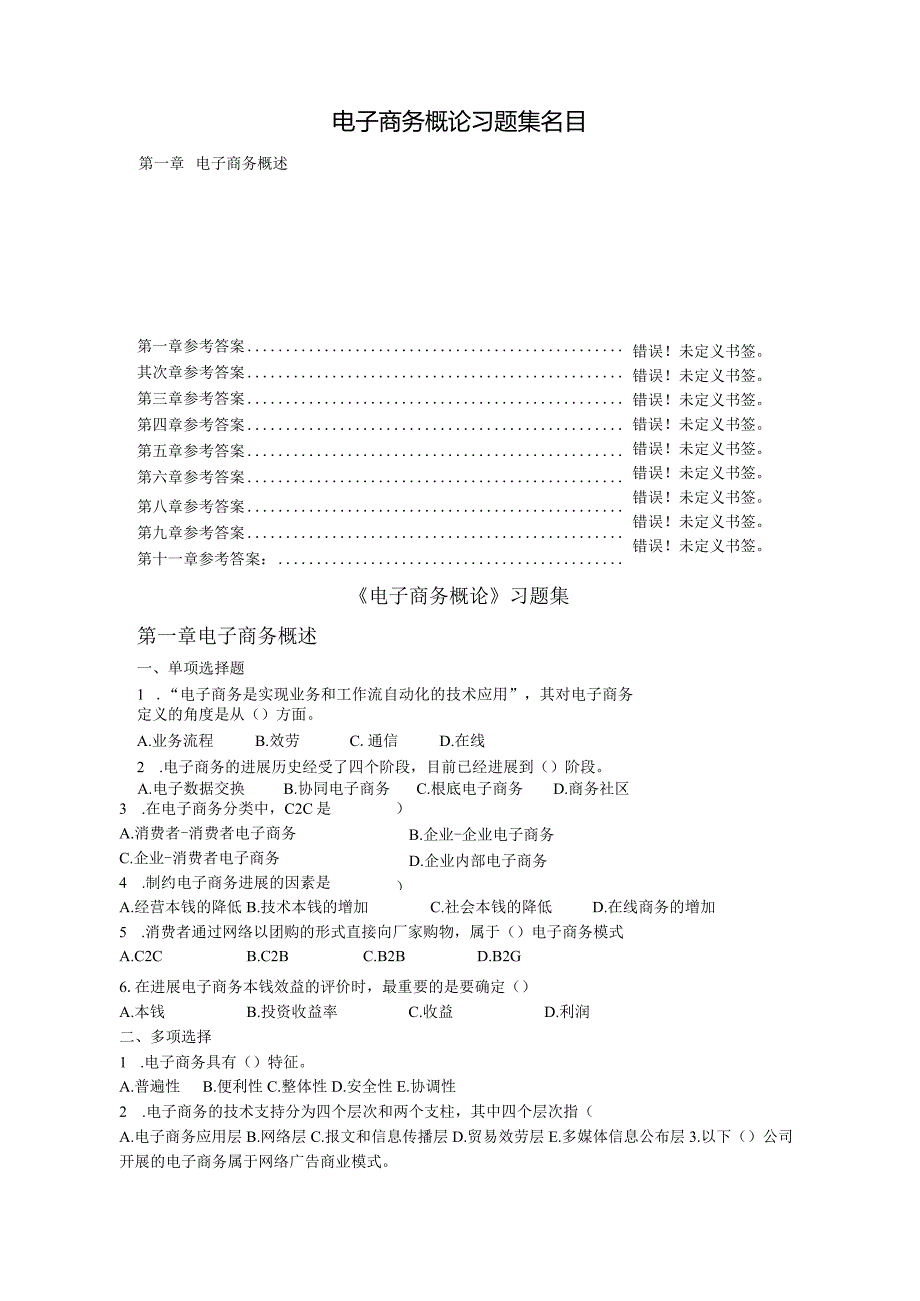 2023年——2023年浙师大《电子商务概论》期末考试题库(五年没变过,真是奇怪).docx_第1页