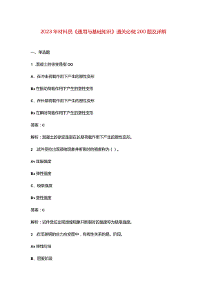 2023年材料员《通用与基础知识》通关必做200题及详解.docx