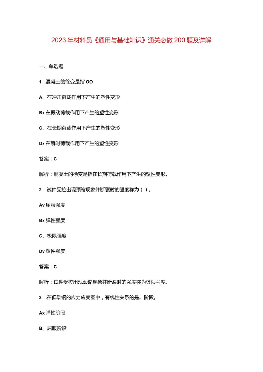 2023年材料员《通用与基础知识》通关必做200题及详解.docx_第1页