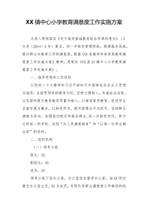 XX镇中心小学教育满意度工作实施方案.docx