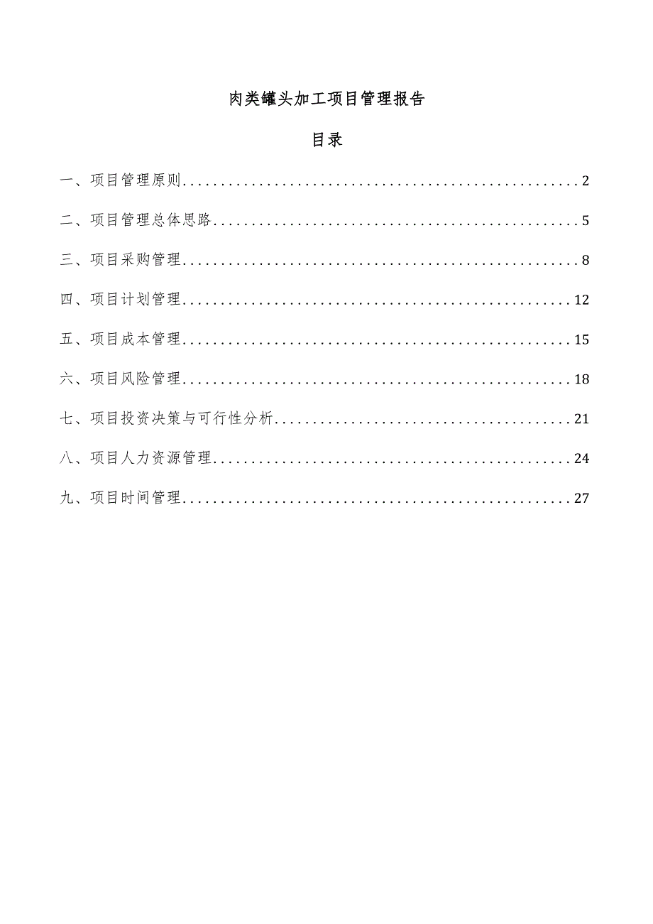 肉类罐头加工项目管理报告.docx_第1页