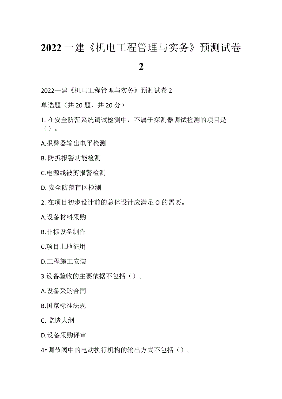 2022一建《机电工程管理与实务》预测试卷2.docx_第1页