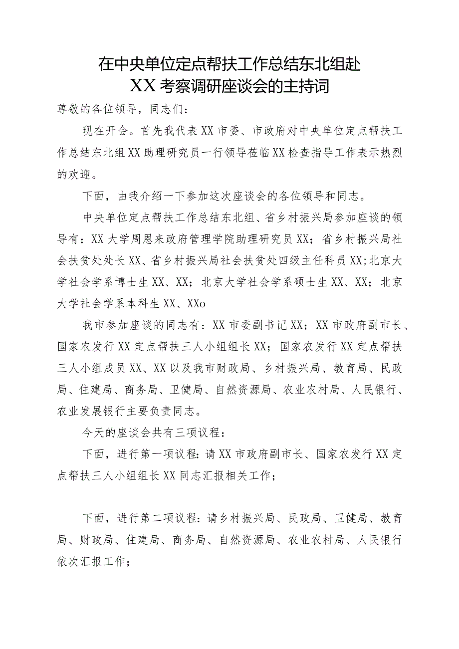 在定点帮扶工作总结东北组赴XX考察调研座谈会的主持词.docx_第1页