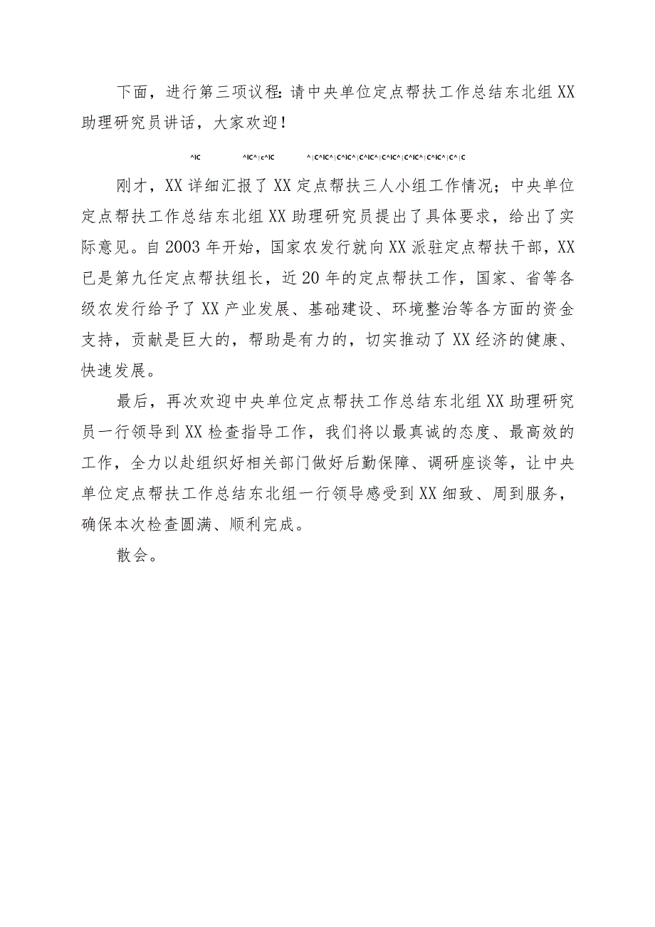 在定点帮扶工作总结东北组赴XX考察调研座谈会的主持词.docx_第2页