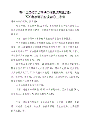 在定点帮扶工作总结东北组赴XX考察调研座谈会的主持词.docx