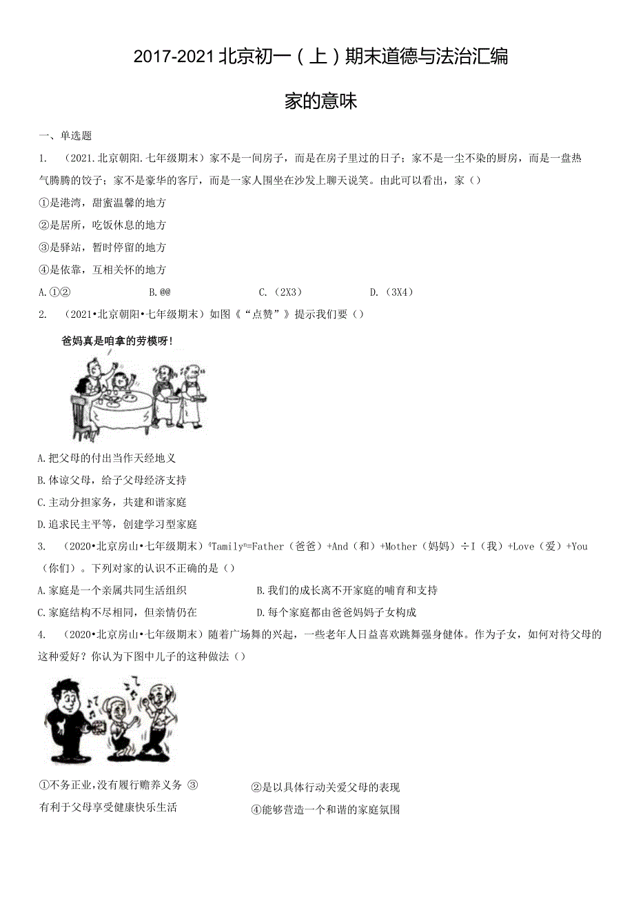 2017-2021年北京初一（上）期末道德与法治试卷汇编：家的意味.docx_第1页