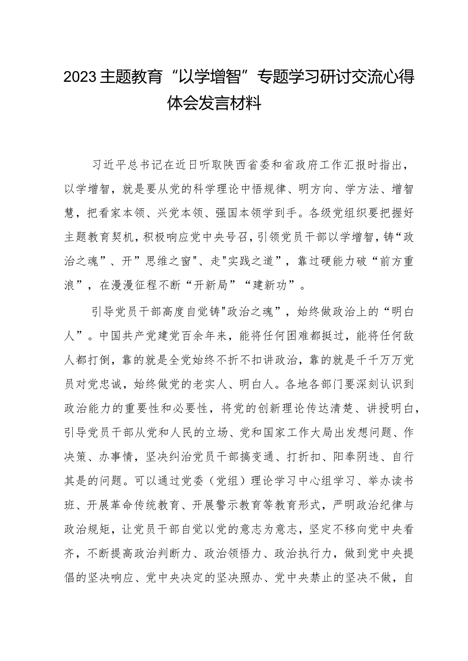 2023主题教育“以学增智”专题学习研讨交流心得体会发言材料(8).docx_第1页