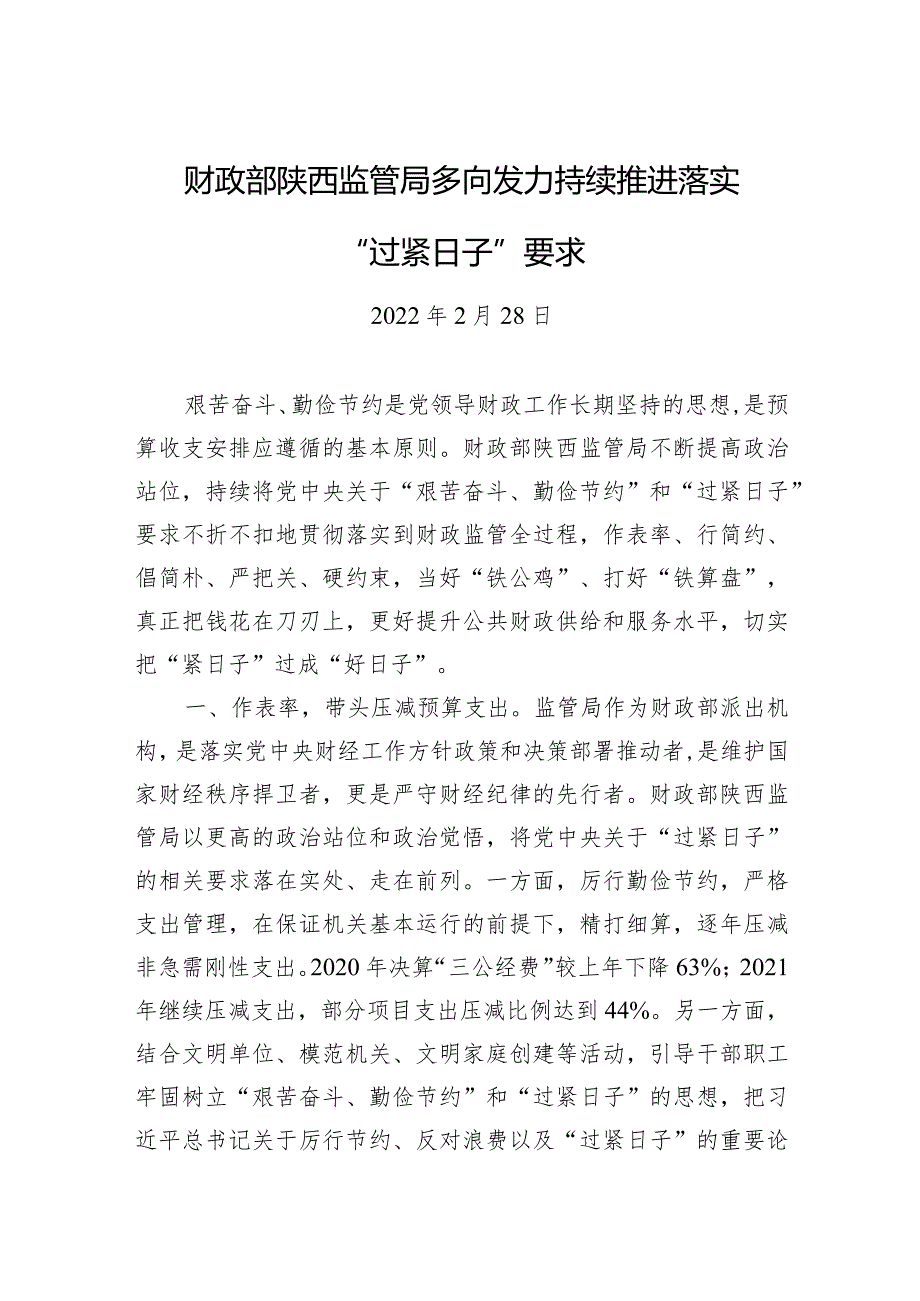 财政部监管局多向发力持续推进落实“过紧日子”要求.docx_第1页