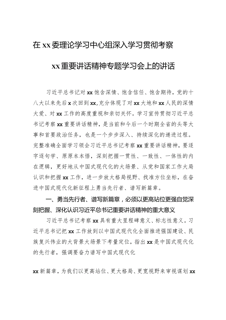 在xx委理论学习中心组深入学习贯彻考察xx重要讲话精神专题学习会上的讲话.docx_第1页