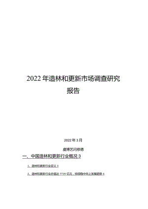 2022年造林和更新市场调查研究报告.docx