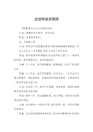 企业年会主持词范文.docx