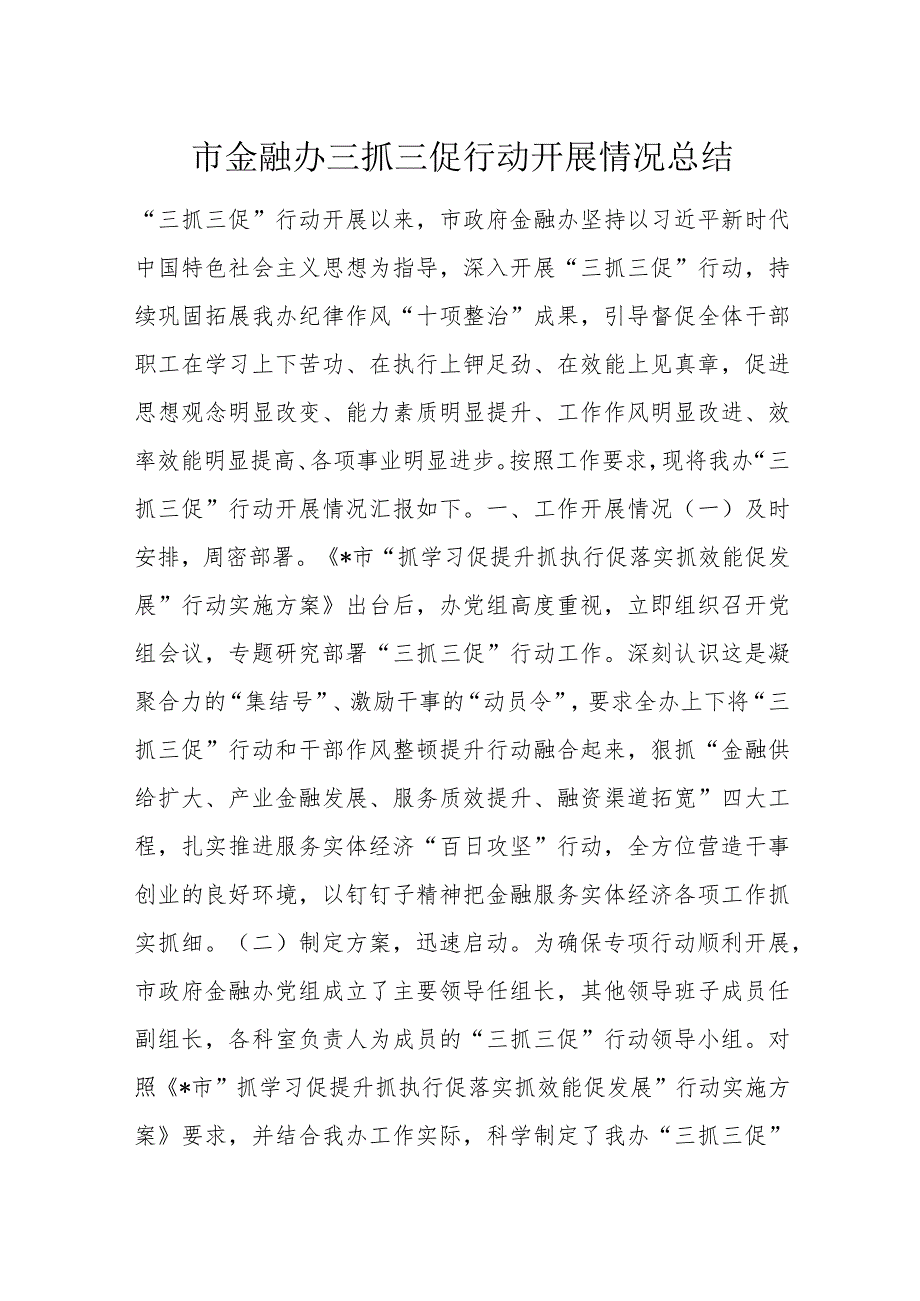 市金融办三抓三促行动开展情况总结.docx_第1页