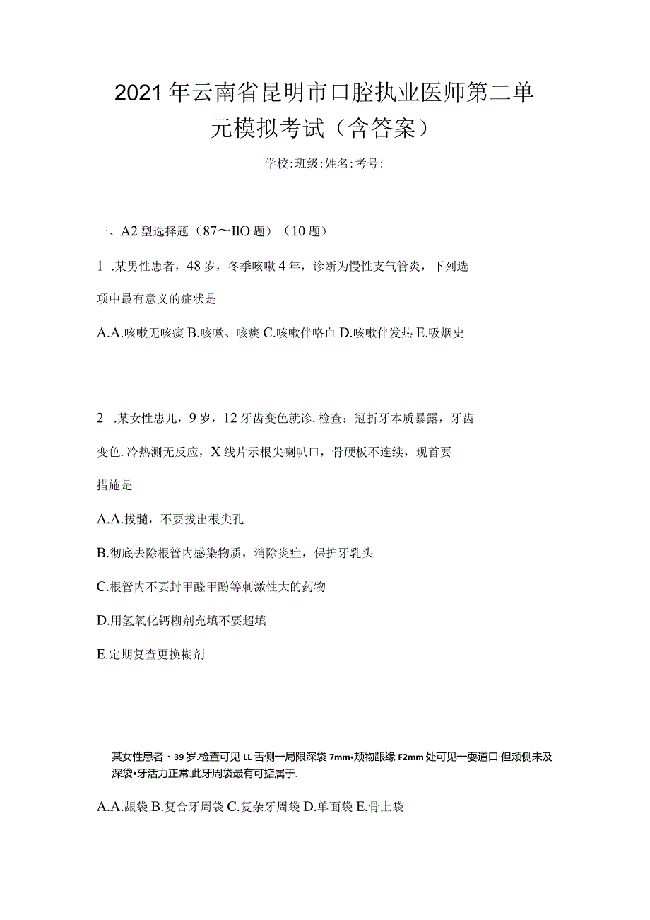 2021年云南省昆明市口腔执业医师第二单元模拟考试(含答案).docx_第1页