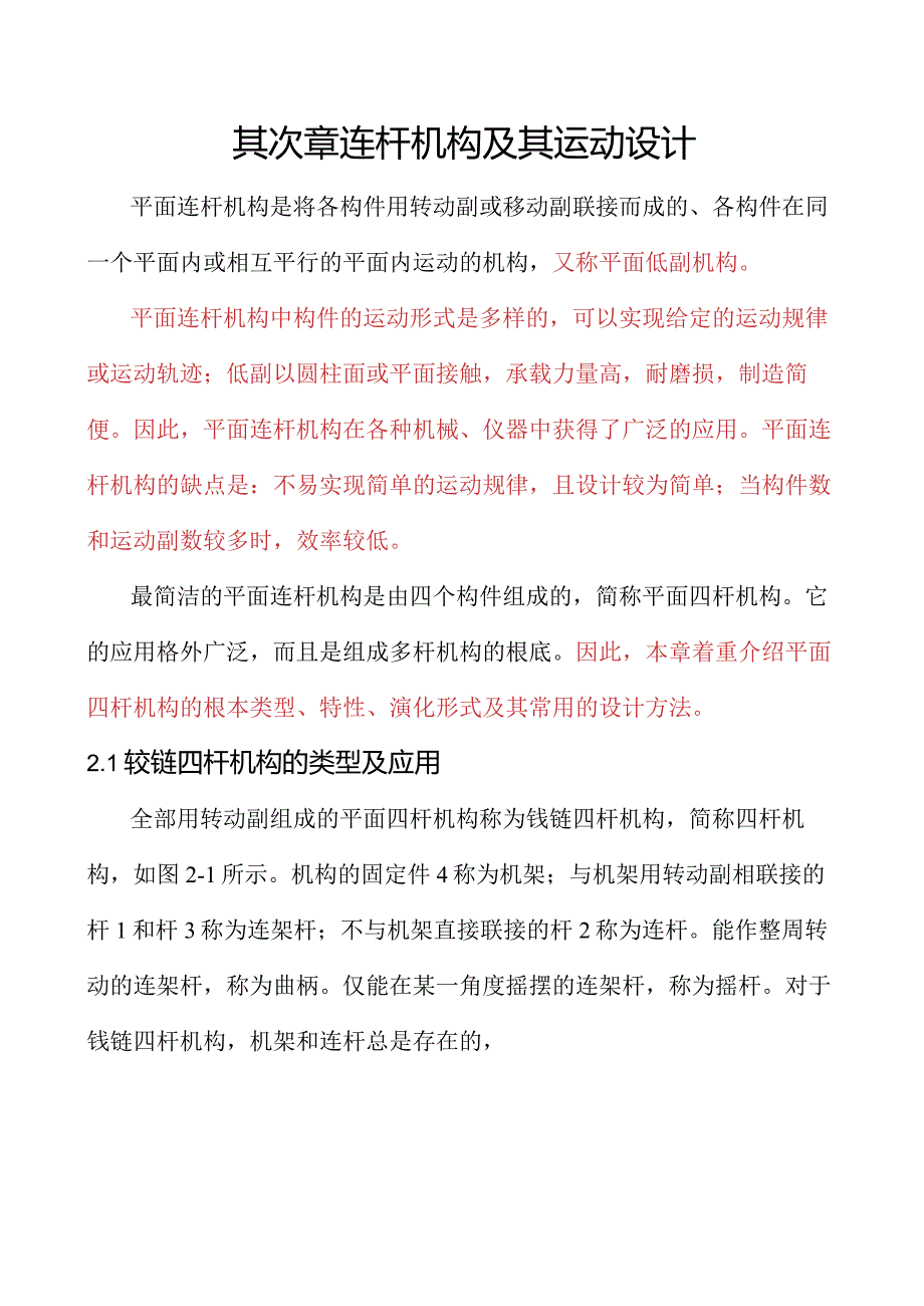 02连杆机构及其运动设计.docx_第1页