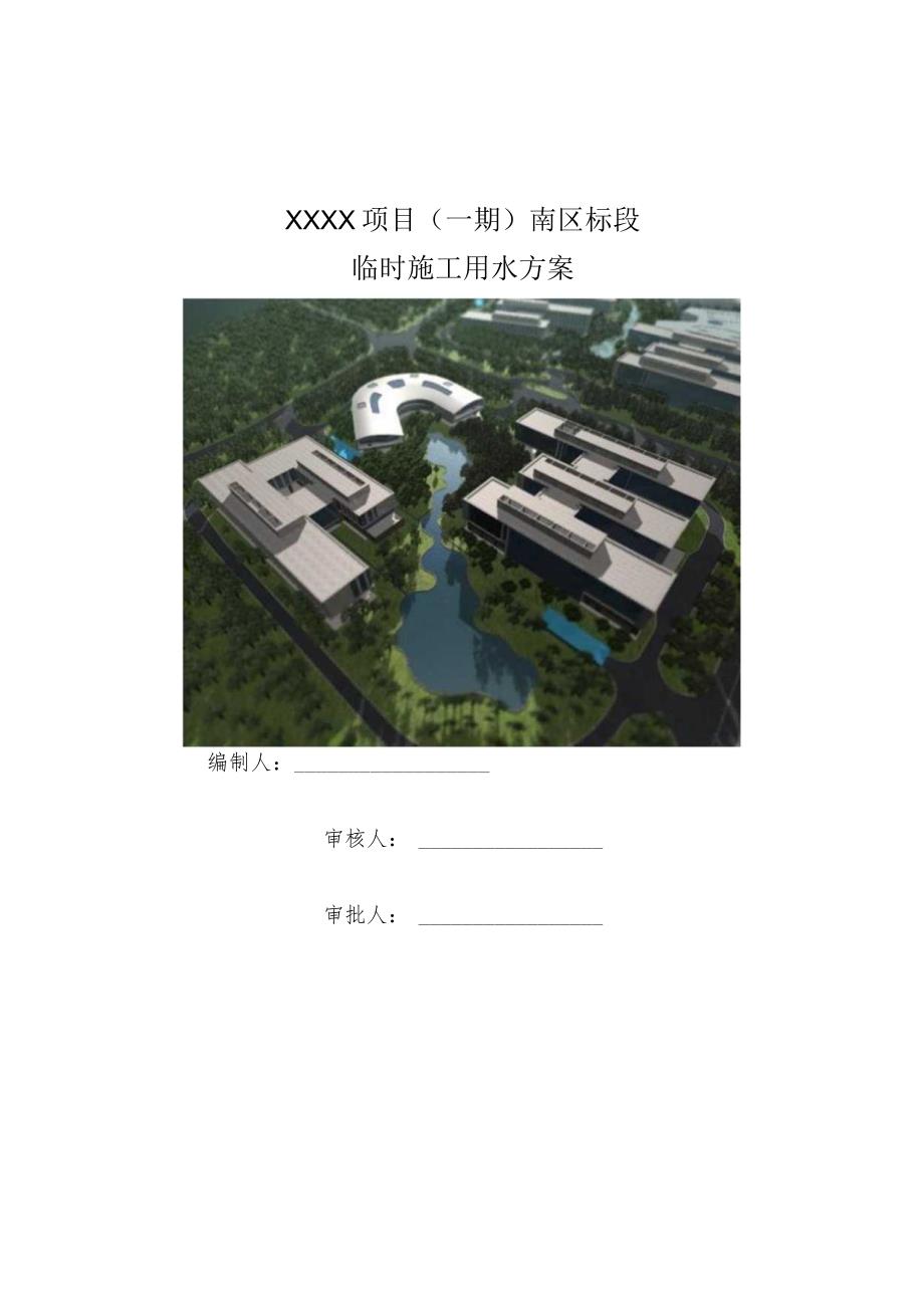 (10309-60)某房建项目临水方案.docx_第1页