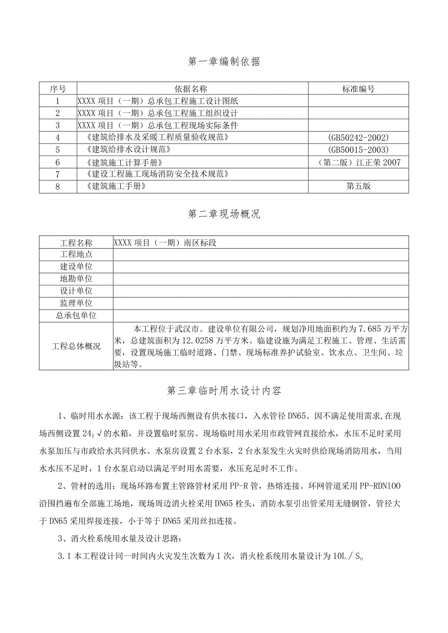 (10309-60)某房建项目临水方案.docx_第3页