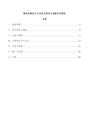 集成电路设计产业技术研发与创新分析报告.docx