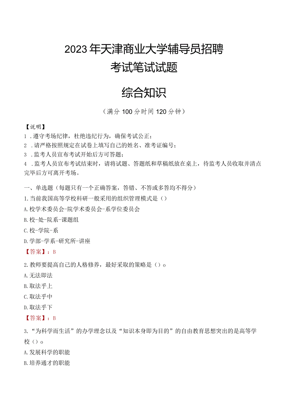 2023年天津商业大学辅导员招聘考试真题.docx_第1页