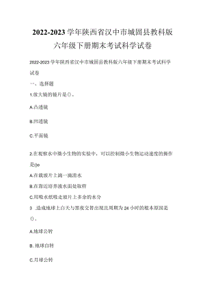 2022-2023学年陕西省汉中市城固县教科版六年级下册期末考试科学试卷.docx