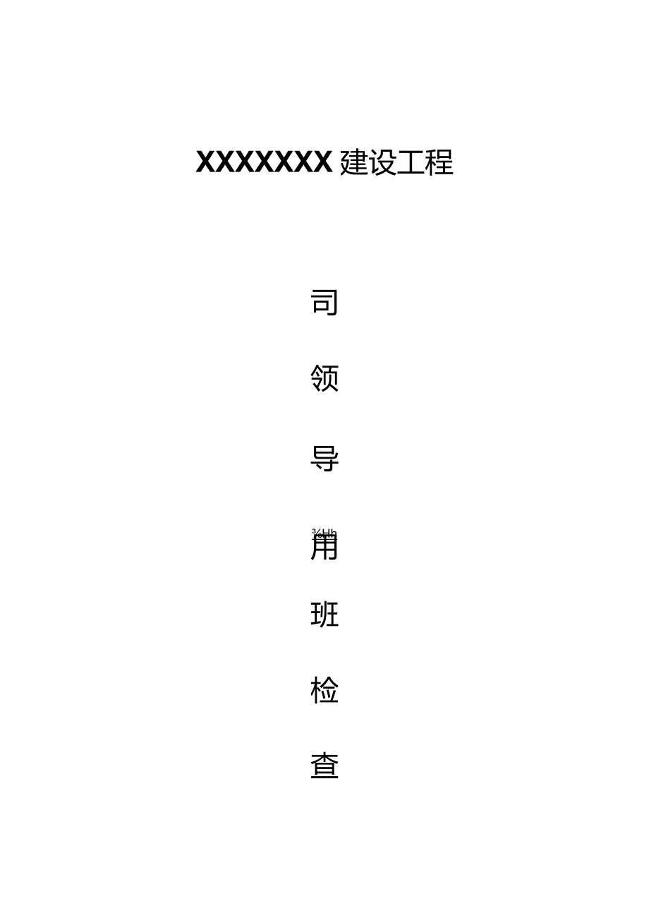 公司领导带班检查样本.docx_第1页