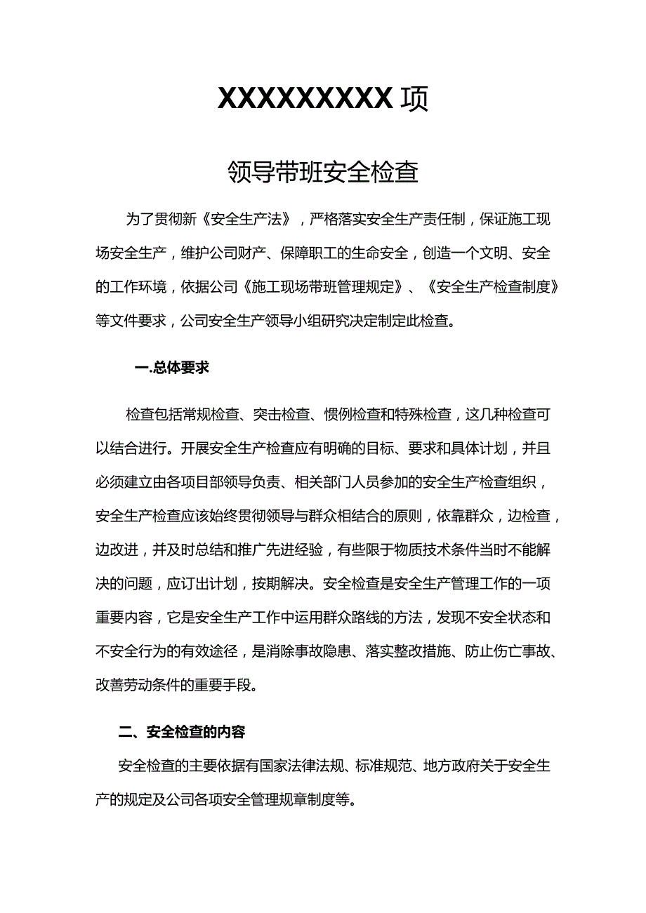 公司领导带班检查样本.docx_第2页