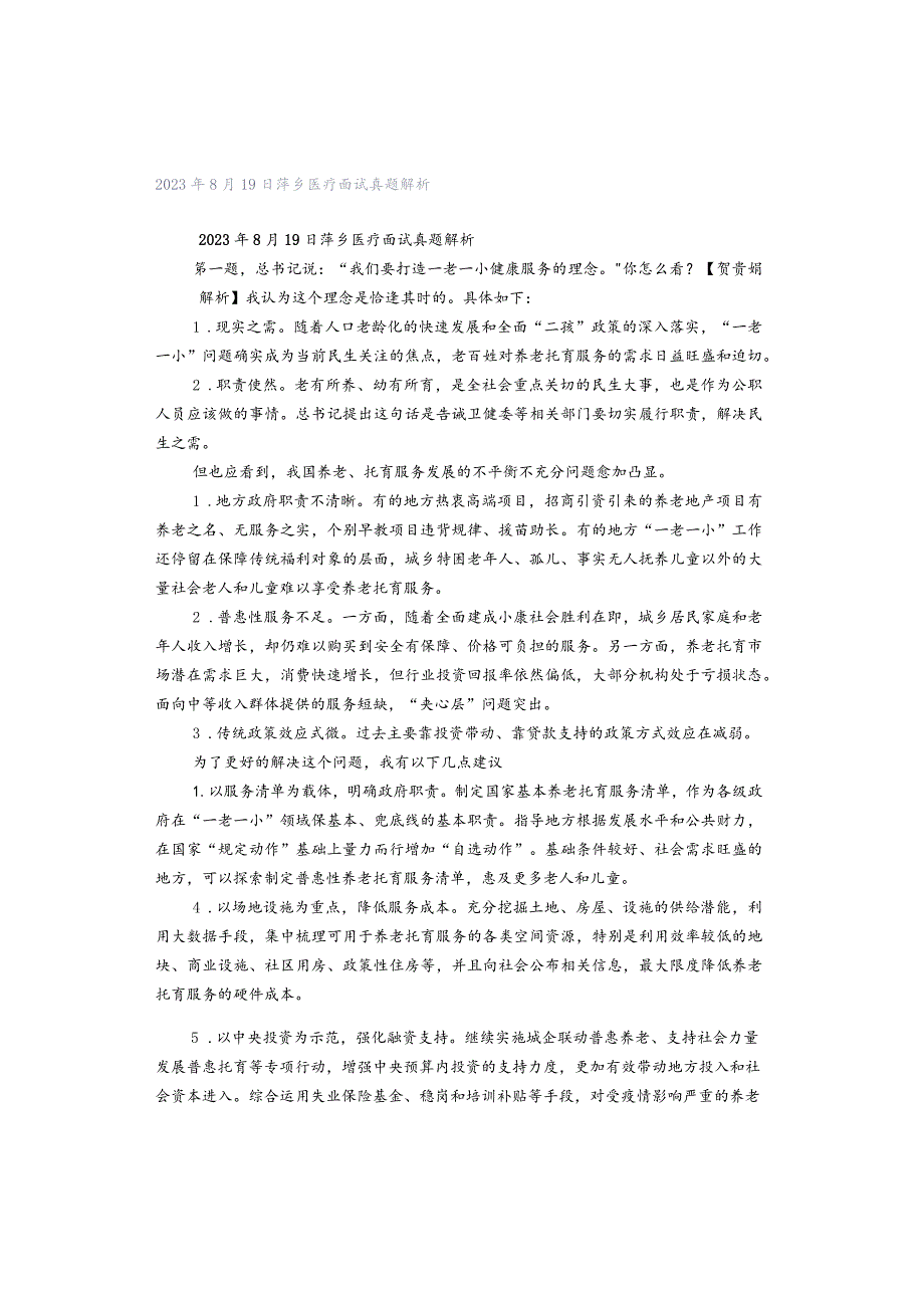 2023年8月19日萍乡医疗面试真题解析.docx_第1页