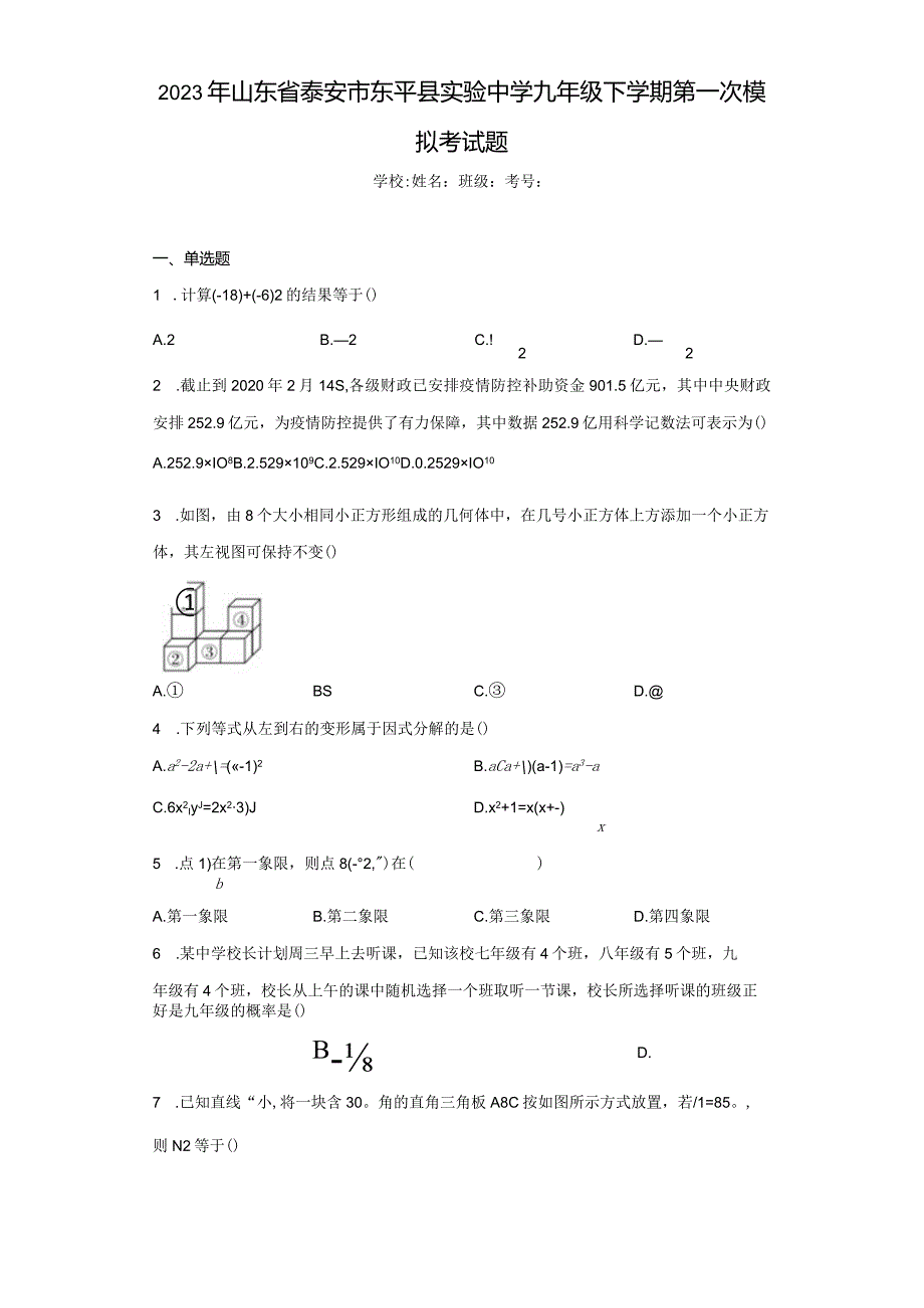 2023年山东省泰安市东平县实验中学九年级下学期第一次模拟考试题(含答案).docx_第1页