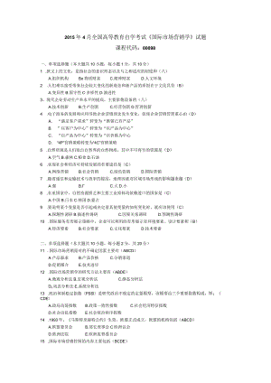 2015年04月自学考试00098《国际市场营销学》试题和答案.docx