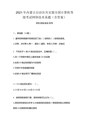 2021年内蒙古自治区兴安盟全国计算机等级考试网络技术真题(含答案).docx