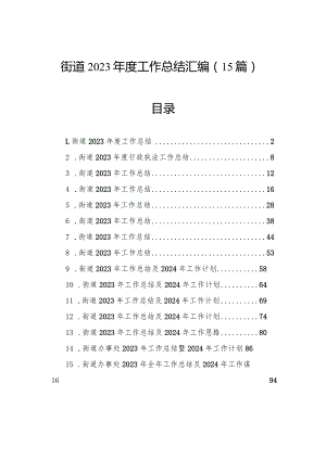 街道2023年度工作总结汇编（15篇）.docx