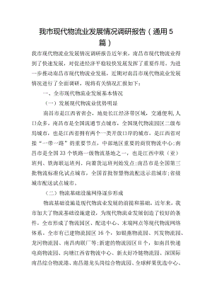 我市现代物流业发展情况调研报告 (通用5篇).docx