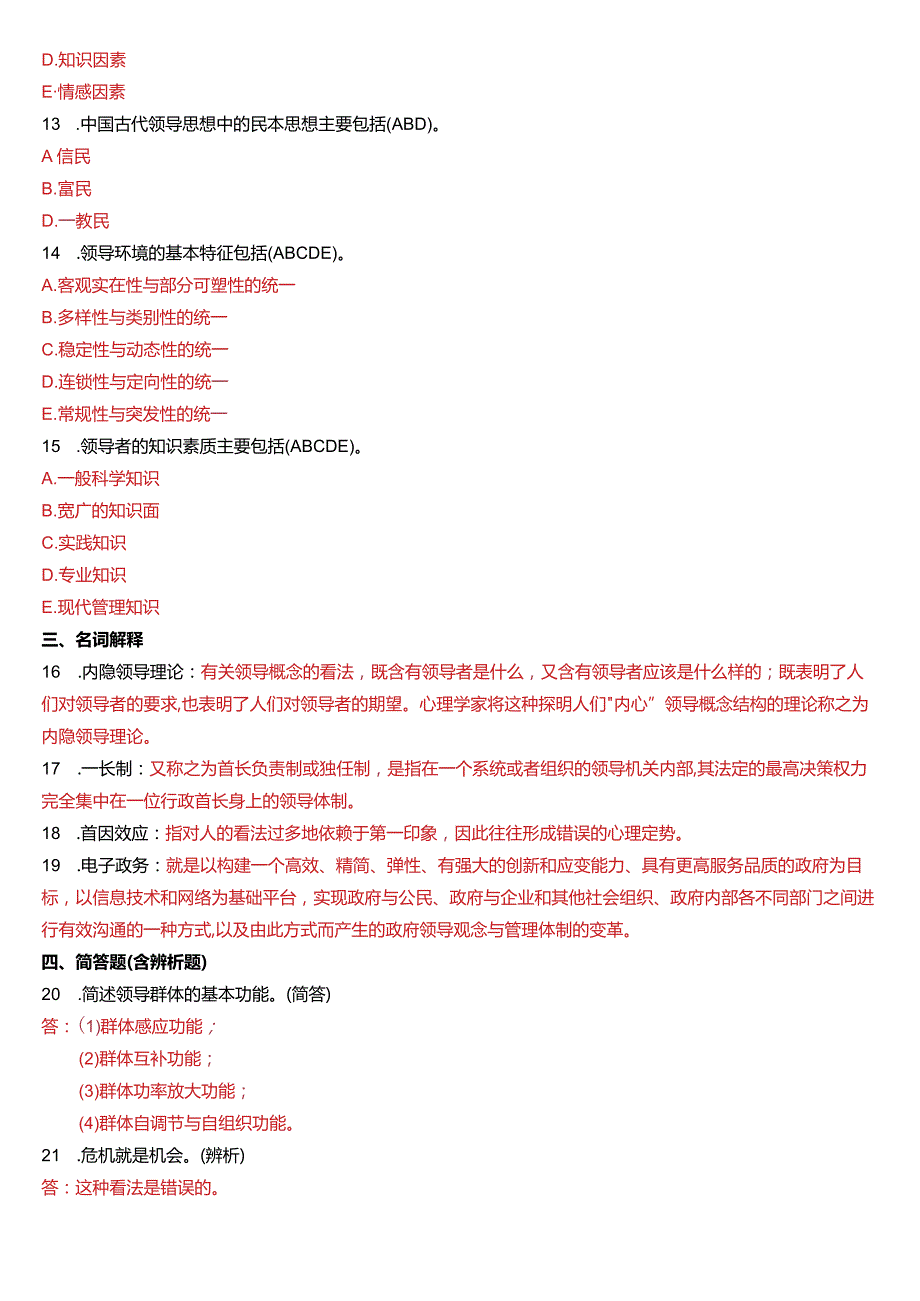 2014年7月国开电大行管本科《行政领导学》期末考试试题及答案.docx_第2页