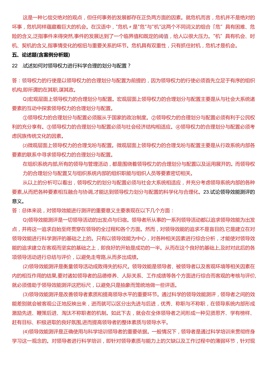 2014年7月国开电大行管本科《行政领导学》期末考试试题及答案.docx_第3页