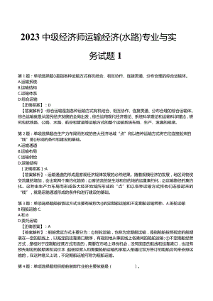 2023中级经济师运输经济(水路)专业与实务试题1.docx