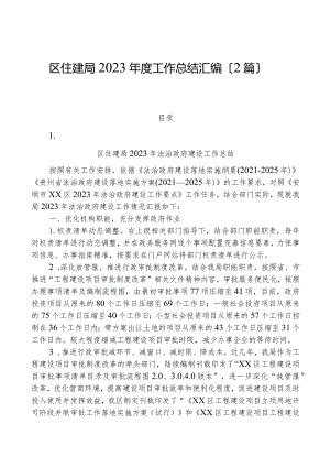 （2篇）区住建局2023年度工作总结汇编.docx