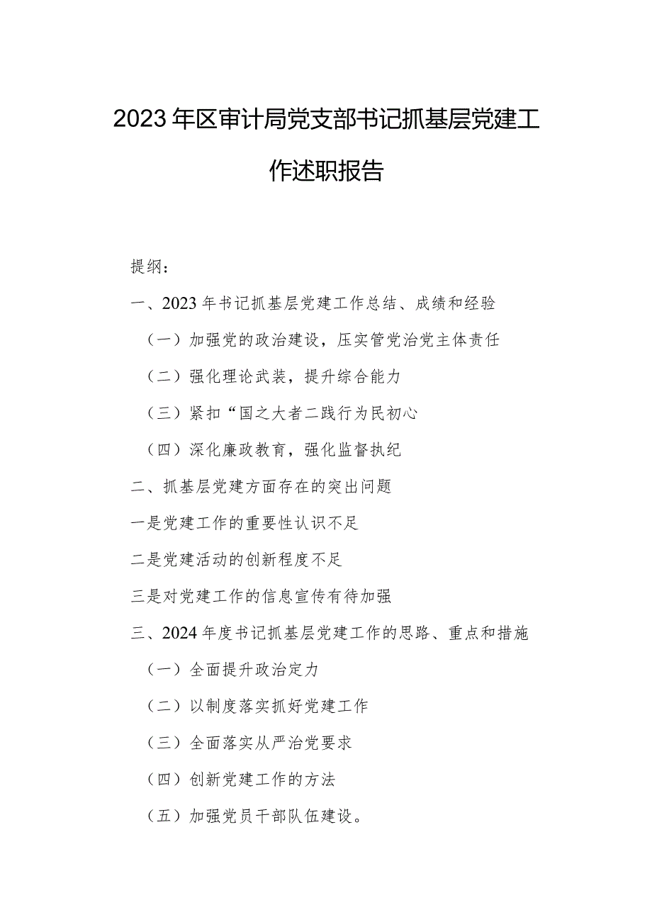 2023年区审计局党支部书记抓基层党建工作述职报告.docx_第1页