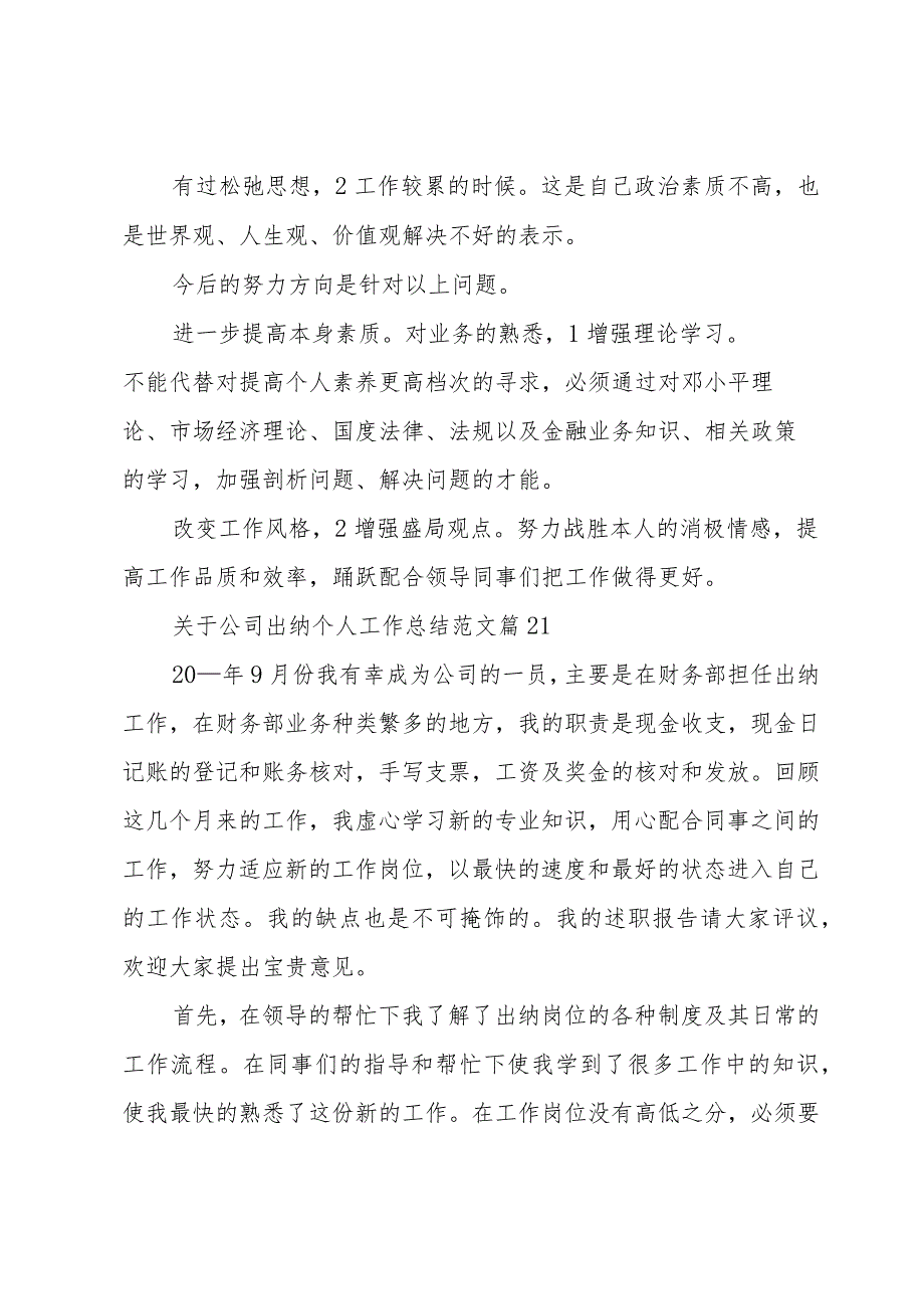 关于公司出纳个人工作总结范文（30篇）.docx_第3页