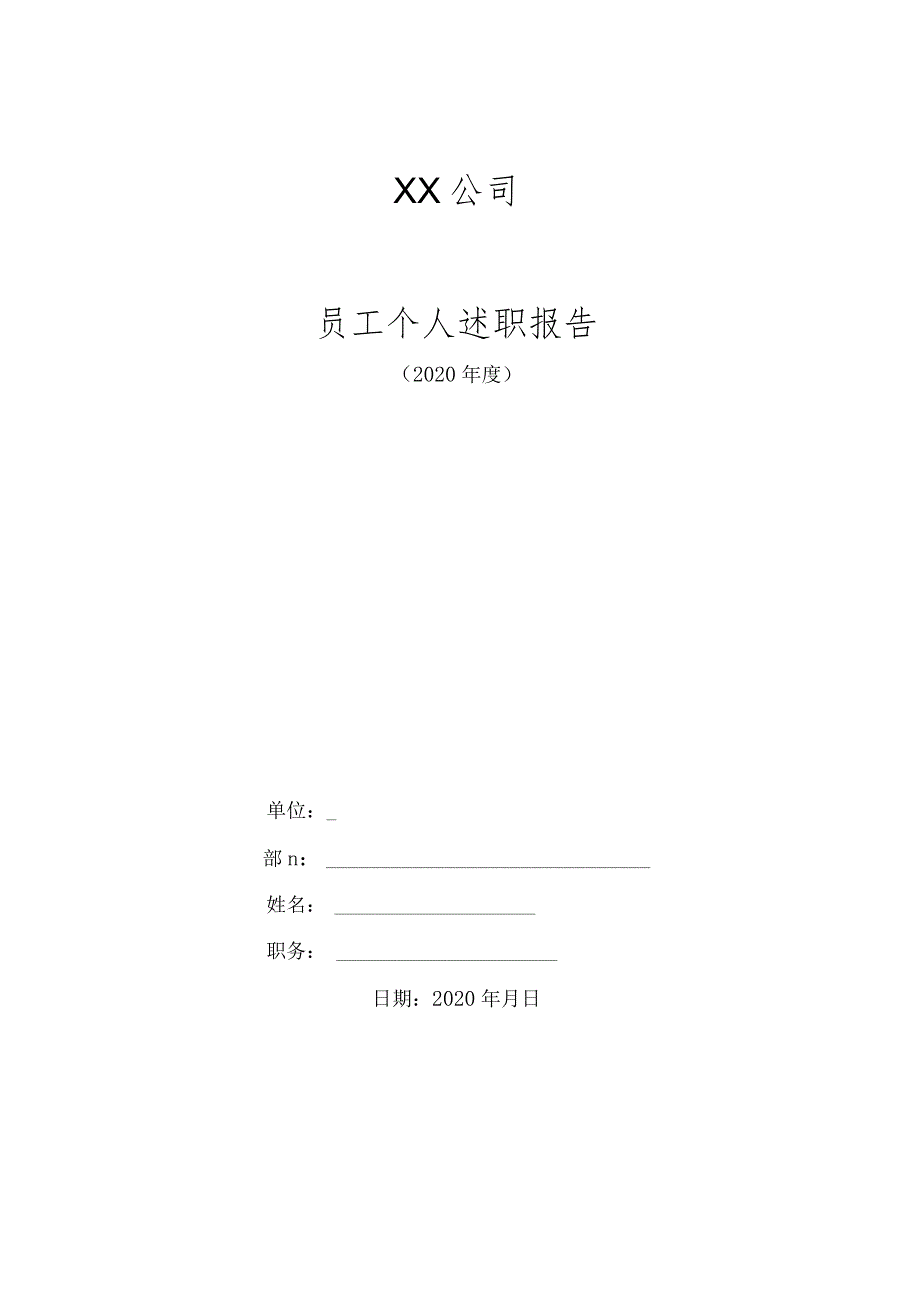 2020年度公司行政部述职报告（机关人员转为企业员工）.docx_第1页