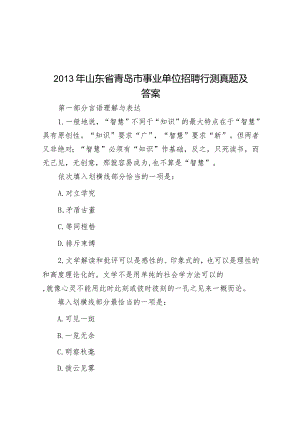 2013年山东省青岛市事业单位招聘行测真题及答案.docx