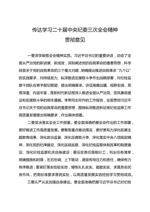 传达学习二十届中央纪委三次全会精神贯彻意见.docx