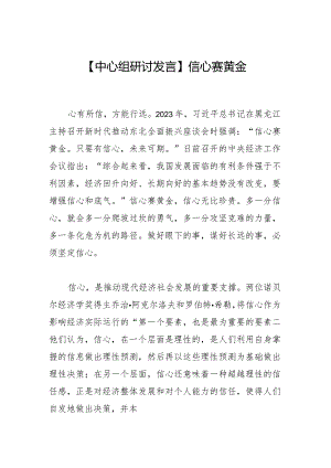 【中心组研讨发言】信心赛黄金.docx